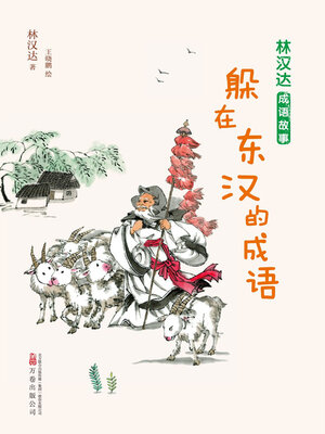 cover image of 躲在东汉的成语
